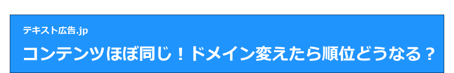 コンテンツほぼ同じ！ドメイン変えたら順位どうなる？