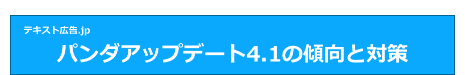 パンダアップデート4.1の傾向と対策