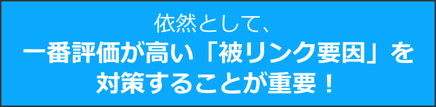 上記から、パンダアップデート4.1前後で、内部要因の評価はほぼ変化無し。依然として、一番評価が高い「被リンク関連」を対策することが重要！