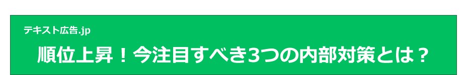 順位上昇！今注目すべき3つの内部対策とは？