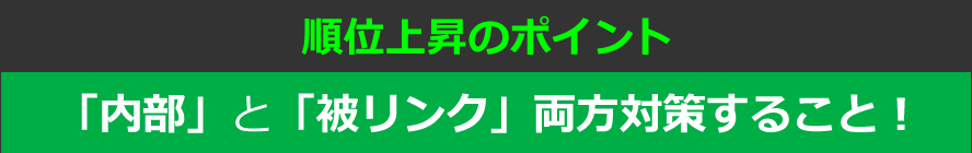 順位上昇のポイントは、「内部」と「被リンク」両方対策すること！