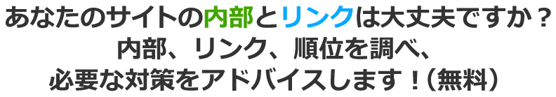 あなたのサイトの内部とリンクは大丈夫ですか？内部、リンク、順位を調べ、必要な対策をアドバイスします！（無料）