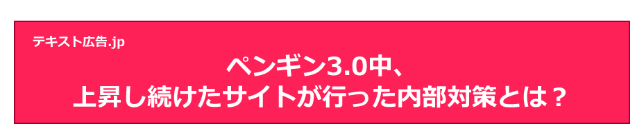 ペンギン3.0中、上昇し続けたサイトが行った内部対策とは？