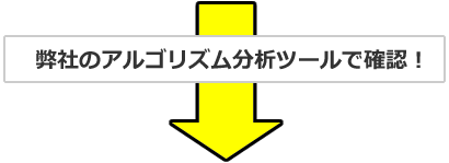 弊社のアルゴリズム分析ツールで確認