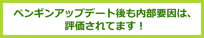 ペンギンアップデート後も内部要因は、評価されてます！