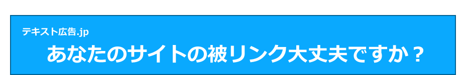 あなたのサイトの被リンク大丈夫ですか？