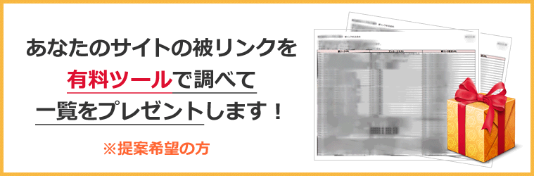 あなたのサイトの被リンクを有料ツールで調べて一覧をプレゼントします！※提案希望の方