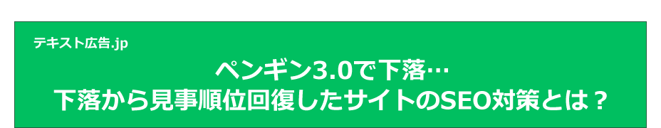 ペンギン3.0で下落...下落から見事順位回復したサイトのSEO対策とは？