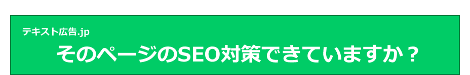 そのページのSEO対策できていますか？