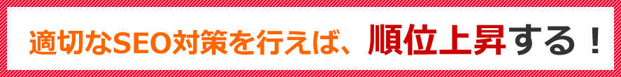 適切なSEO対策を行えば、順位上昇する！