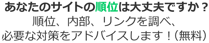 あなたのサイトの順位は大丈夫ですか？順位、内部、リンクを調べ、必要な対策をアドバイスします！（無料）