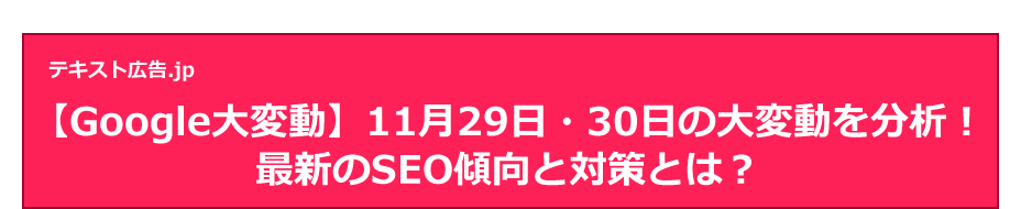 【Google大変動】11月29日・30日の大変動を分析！最新のSEO傾向と対策とは？