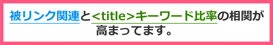 被リンク関連と<title>キーワード比率の相関が高まってます。