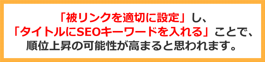 被リンクを適切に設定し、タイトルにSEOキーワードを入れることで