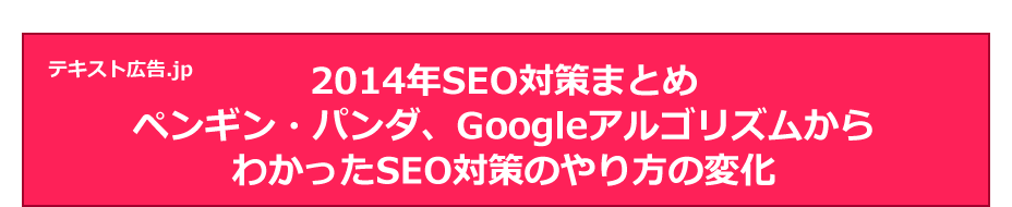 2014年SEO対策まとめ　ペンギン・パンダ、GoogleアルゴリズムからわかったSEO対策のやり方の変化