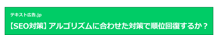 【SEO対策】アルゴリズムに合わせた対策で順位回復するか？