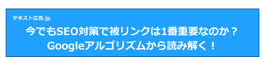 今でもSEO対策で被リンクは1番重要なのか？Googleアルゴリズムから読み解く！