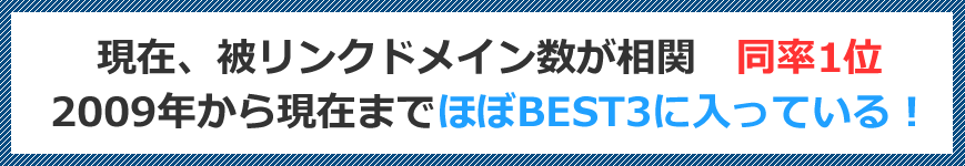 現在、被リンクドメイン数が相関　同率1位　2009年から現在までほぼBEST3に入っている！