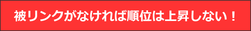 被リンクがなければ順位は上昇しない！