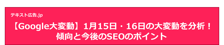 【Google大変動】1月15日・16日の大変動を分析！傾向と今後のSEOのポイント