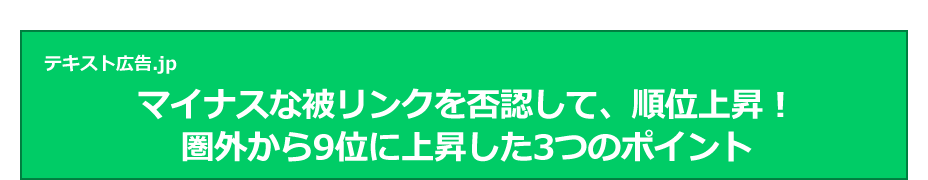 マイナスな被リンクを否認して、順位上昇！圏外から9位に上昇した3つのポイント