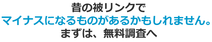 昔の被リンクでマイナスになるものがあるかもしれません。まずは、無料調査へ