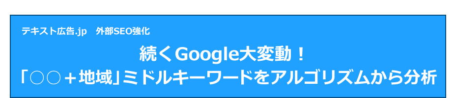 続くGoogle大変動！「○○＋地域」キーワードをアルゴリズムから分析