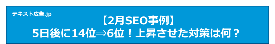 【2月SEO事例】5日後に14位⇒6位！上昇させた対策は何？