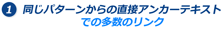 1、同じパターンからの直接アンカーテキストでの多数のリンク