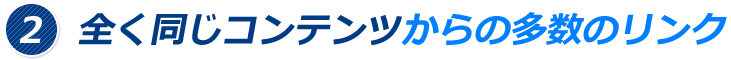 2、全く同じコンテンツからの多数のリンク