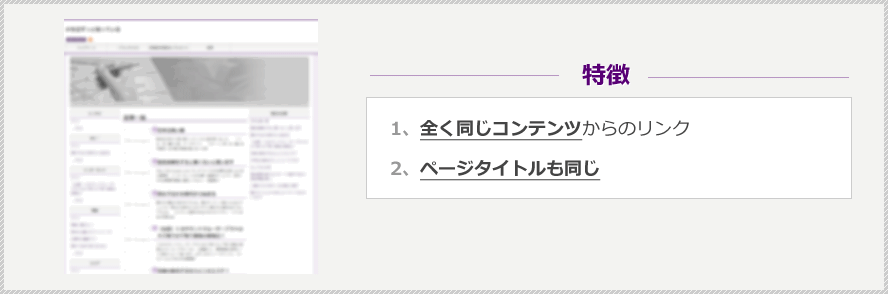 ○特徴　1、全く同じコンテンツからのリンク　2、ページタイトルも同じ