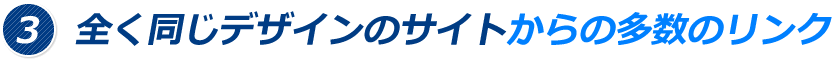 3、全く同じデザインのサイトからの多数のリンク