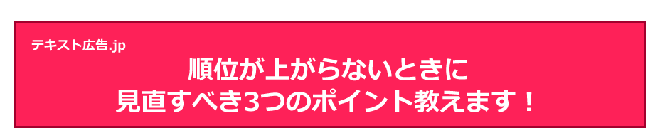 順位が上がらないときに見直すべき3つのポイント教えます！