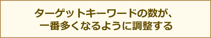 ターゲットキーワードの数が、一番多くなるように調整する