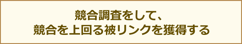 競合調査をして、競合を上回る被リンクを獲得する