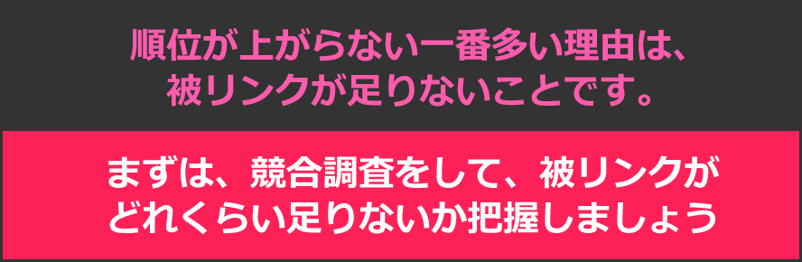 順位が上がらない一番多い理由は、被リンクが足りないことです。まずは、競合調査をして、被リンクがどれくらい足りないか把握しましょう