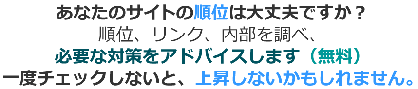 あなたのサイトの順位は大丈夫ですか？順位、リンク、内部を調べ、無料で競合調査します。一度チェックしないと、上昇しないかもしれません。