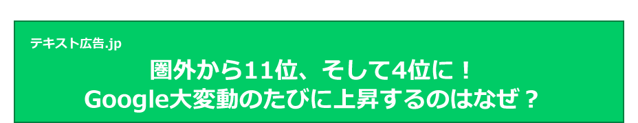 圏外から11位、そして4位に！Google大変動のたびに上昇するのはなぜ？