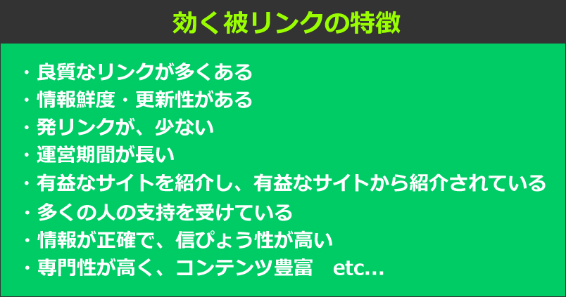 効く被リンクの特徴　・良質なリンクが多くある・情報鮮度・更新性がある・発リンクが、少ない・運営期間が長い・有益なサイトを紹介し、有益なサイトから紹介されている・多くの人の支持を受けている・情報が正確で、信ぴょう性が高い・専門性が高く、コンテンツ豊富　etc...