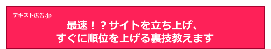 最速！？サイトを立ち上げ、すぐに順位を上げる裏技教えます