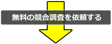 無料の競合調査を依頼する