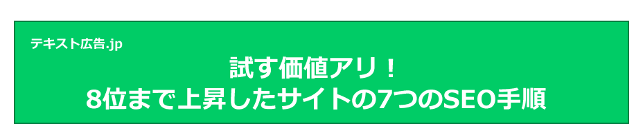 試す価値アリ！8位まで上昇したサイトの7つのSEO手順