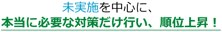 未実施を中心に、本当に必要な対策だけ行い、順位上昇！