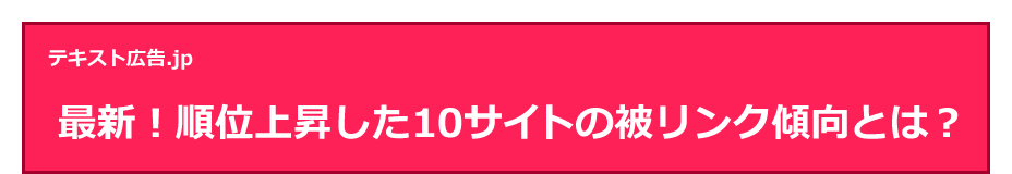 最新！順位上昇した10サイトの被リンク傾向とは？