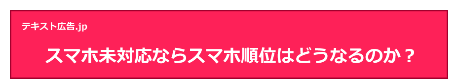 スマホ未対応ならスマホ順位はどうなるのか？