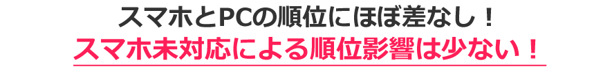 スマホとPCの順位にほぼ差なし！スマホ未対応による順位影響は少ない！