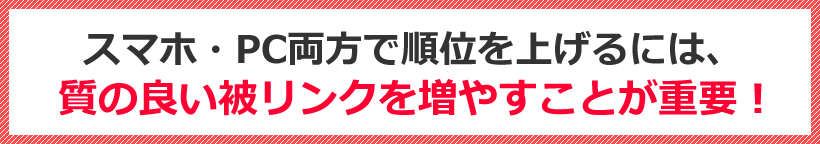 スマホ・PC両方で順位を上げるには、質の良い被リンクを増やすことが重要！