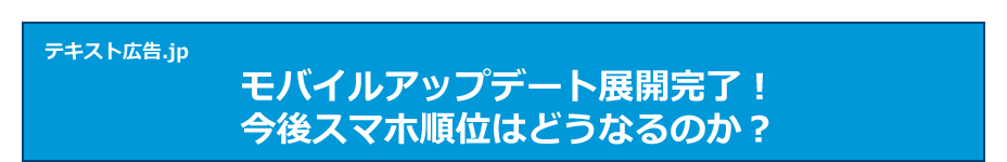 モバイルアップデート展開完了！今後スマホ順位はどうなるのか？