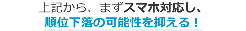 上記から、スマホ対応し、順位への影響を小さくすることが重要！