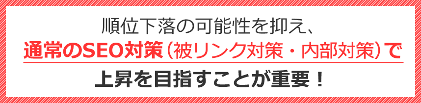 順位への影響が小さければ、通常のSEO対策（被リンク・内部）で順位上昇の可能性が高まる！